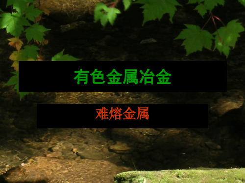 难熔金属