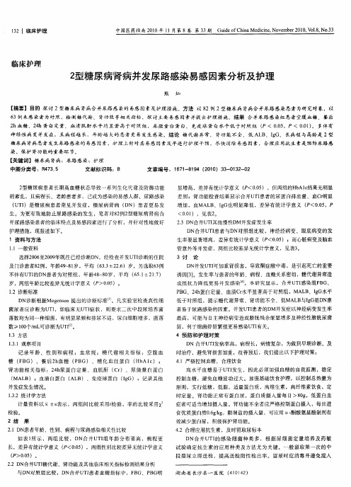 2型糖尿病肾病并发尿路感染易感因素分析及护理