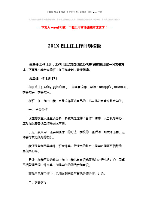 【最新2018】201X 班主任工作计划模板-实用word文档 (9页)