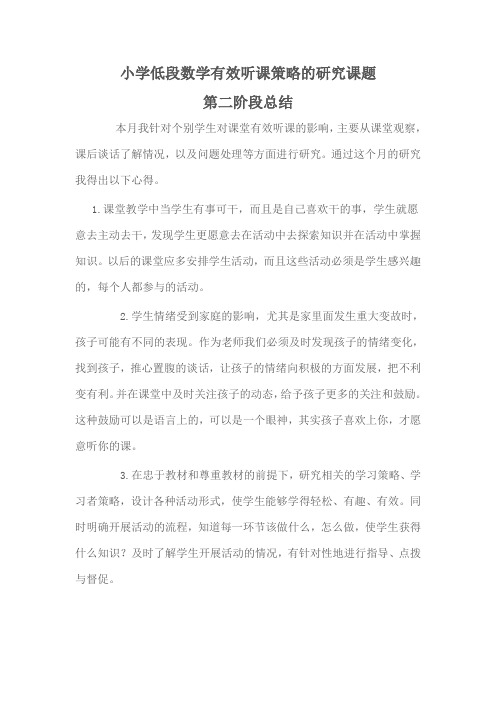 小学低段数学有效听课策略的研究课题第二阶段总结