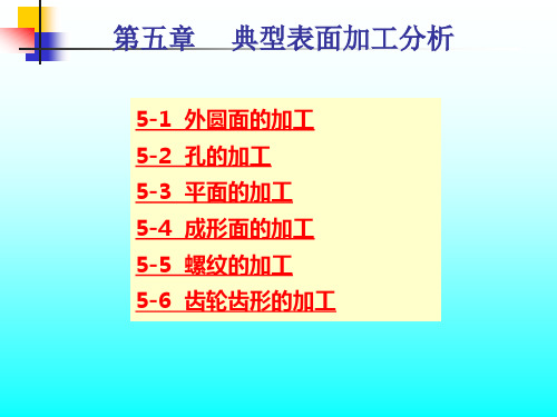 5-5__典型表面加工分析1