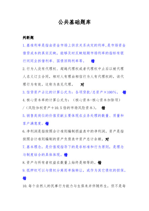 【免费下载】工行序列考试部分公共基础题库