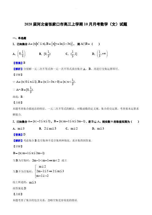 2020届河北省张家口市高三上学期10月月考数学(文)试题(解析版)