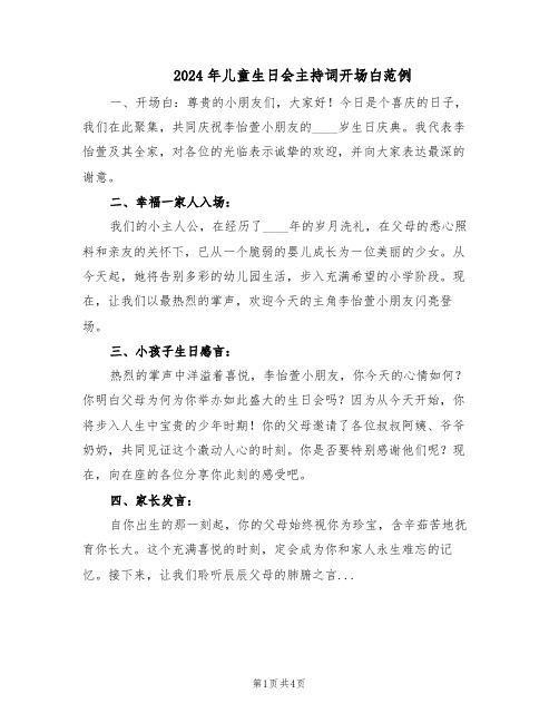 2024年儿童生日会主持词开场白范例（二篇）