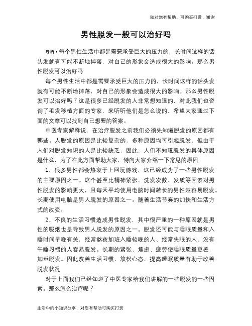男性脱发一般可以治好吗