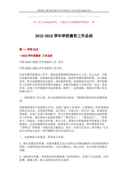 【精编范文】201X-201X学年学校德育工作总结-精选word文档 (8页)