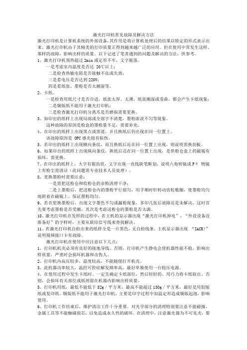 激光打印机常见故障及解决方法