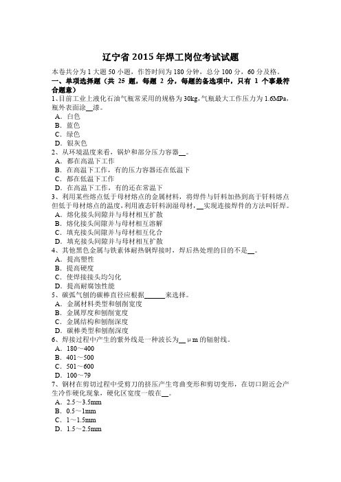 辽宁省2015年焊工岗位考试试题