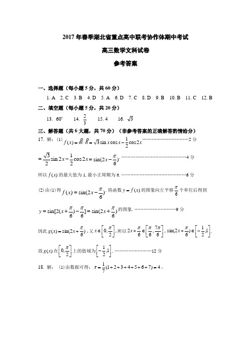 2017年春季湖北省六校联合体四月联考高三文数答案
