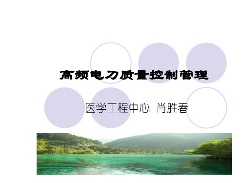 培训资料高频电刀质控