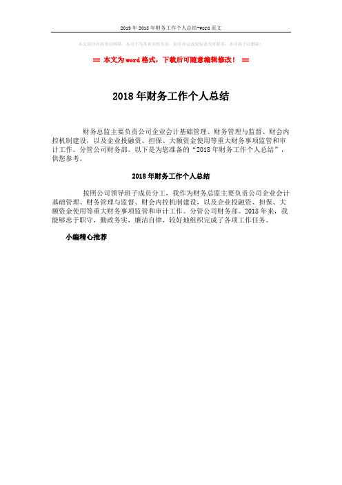 2019年2018年财务工作个人总结-word范文 (1页)