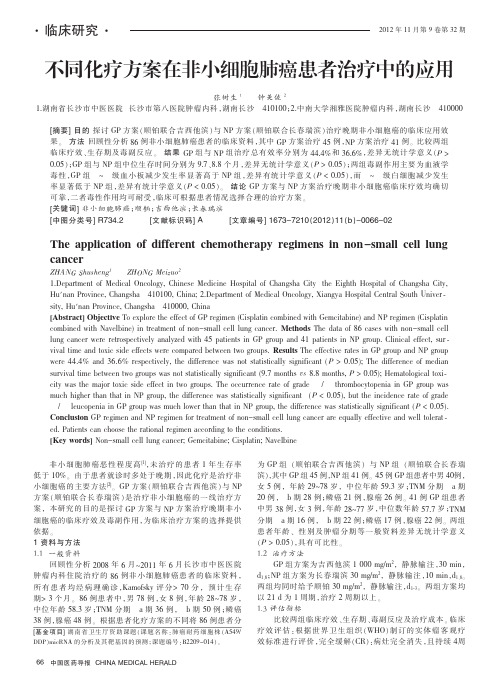不同化疗方案在非小细胞肺癌患者治疗中的应用