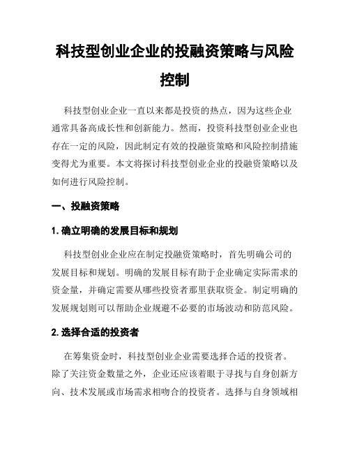 科技型创业企业的投融资策略与风险控制