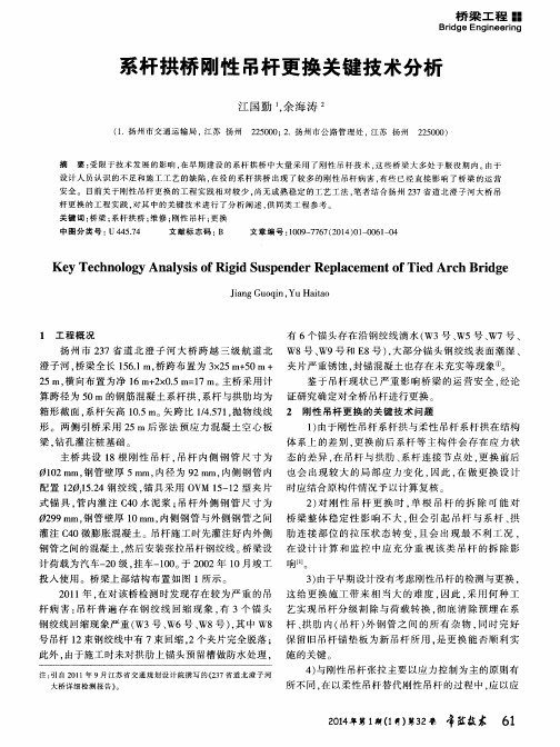 系杆拱桥刚性吊杆更换关键技术分析