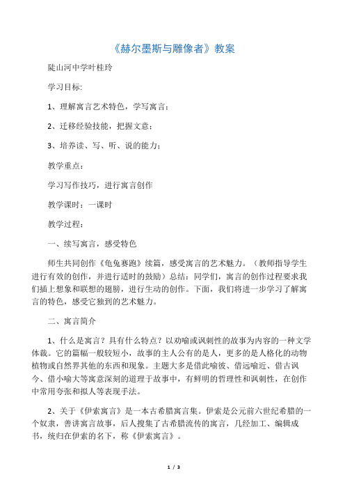 《赫尔墨斯与雕像者》教案