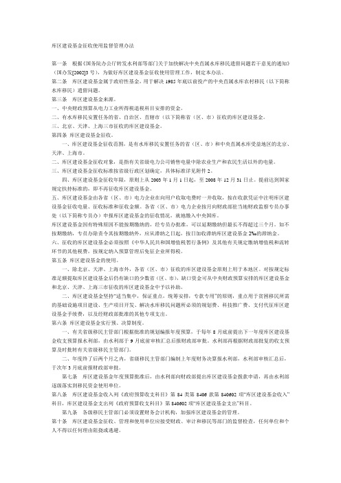 库区建设基金征收使用监督管理办法