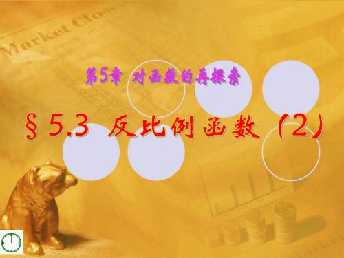 九年级数学下册_5.3_反比例函数(2后天).课件_青岛版