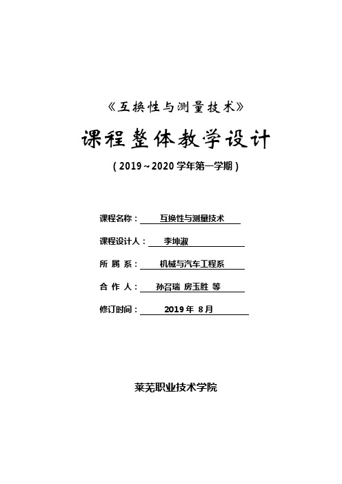 《互换性与测量技术》课程整体教学设计