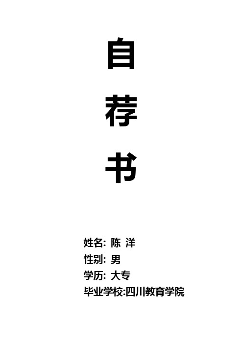 四川教育学院2009届毕业生就业推荐表