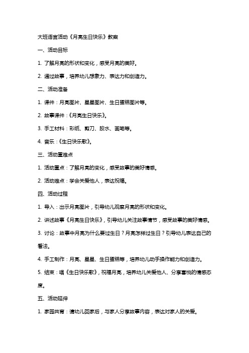 大班语言活动月亮生日快乐教案