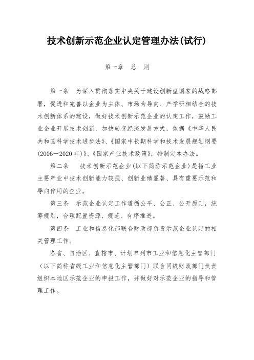 技术创新示范企业认定管理办法(试行)