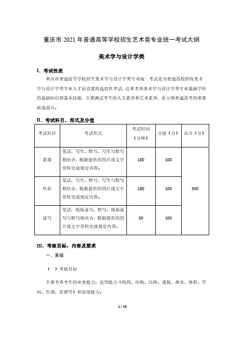 重庆市2021年普通高等学校招生艺术类专业统一考试大纲