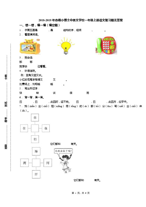 2018-2019年赤峰小博士中英文学校一年级上册语文复习题无答案