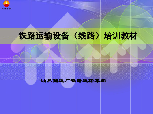 铁路运输设备(线路)培训教材