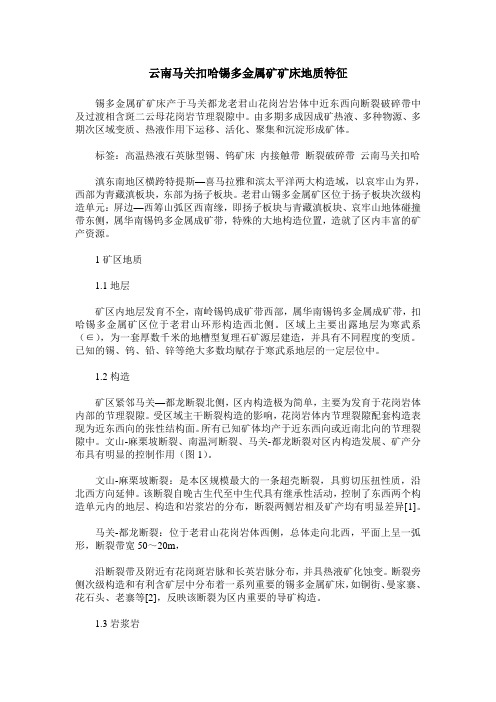 云南马关扣哈锡多金属矿矿床地质特征