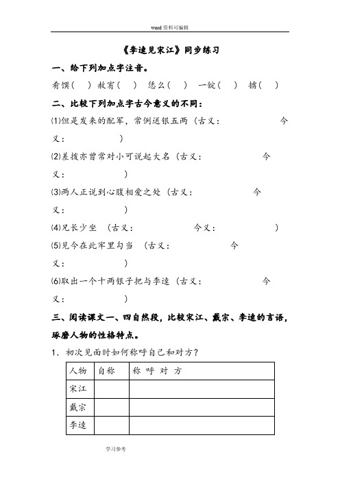 语文北师大九年级上册《李逵见宋江》同步练习1