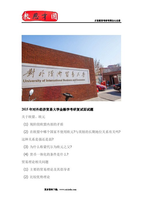 2015年对外经济贸易大学金融学考研复试面试题