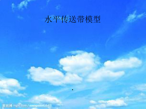 沪教版物理高一第一期-D水平传送带模型课件下载