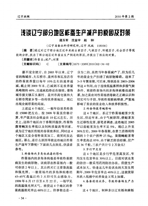 浅谈辽宁部分地区柞蚕生产减产的原因及对策