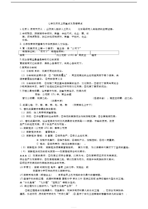 七年级历史上册重点与易错要点