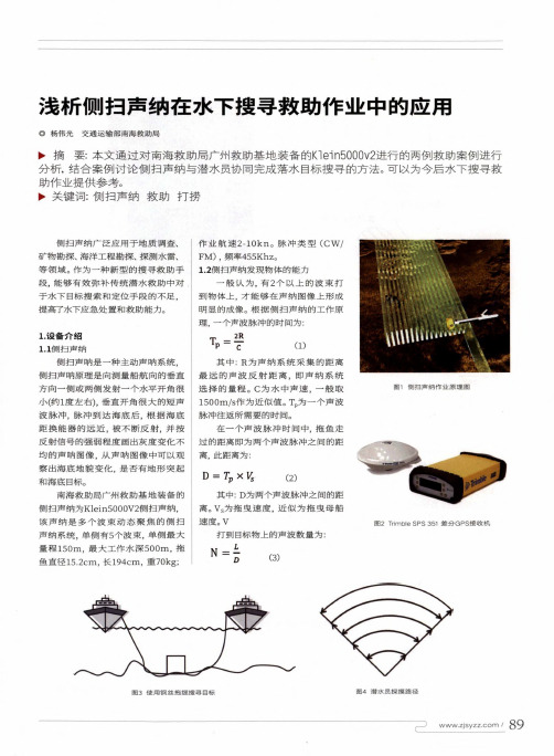 浅析侧扫声纳在水下搜寻救助作业中的应用