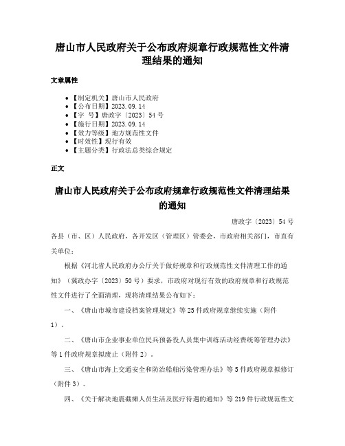 唐山市人民政府关于公布政府规章行政规范性文件清理结果的通知