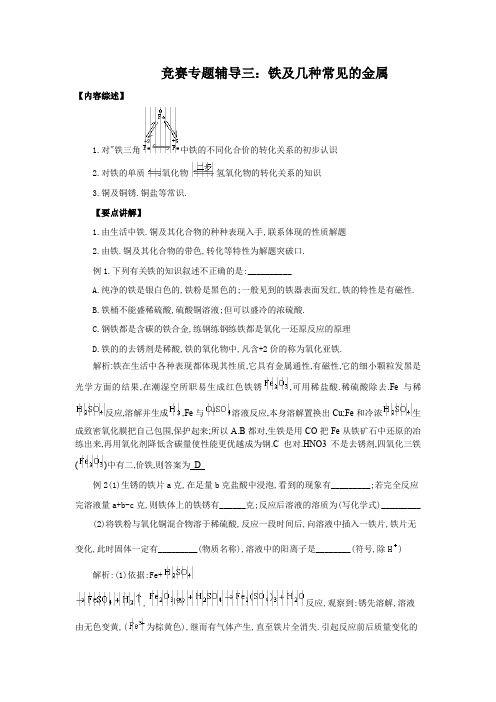 九年级化学竞赛专题辅导3：铁及几种常见的金属含答案