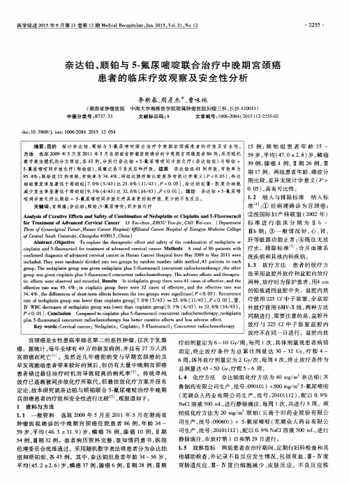 奈达铂、顺铂与5-氟尿嘧啶联合治疗中晚期宫颈癌患者的临床疗效观