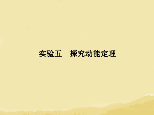 高考物理一轮复习课件：实验五 探究动能定理课件