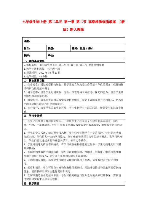 七年级生物上册第二单元第一章第二节观察植物细胞教案(新版)新人教版