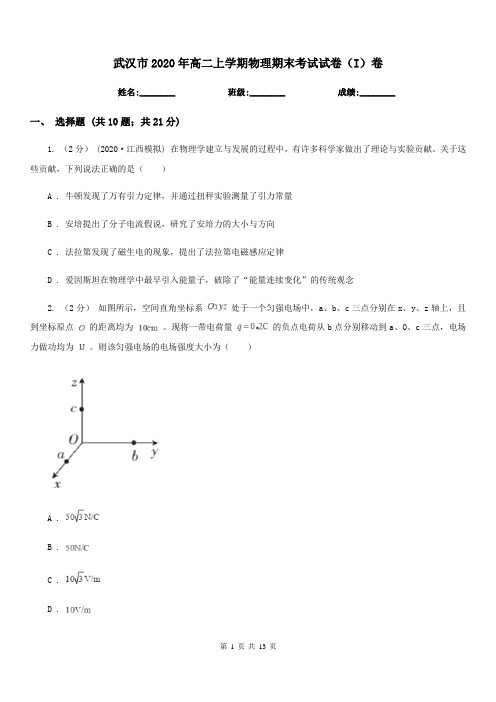 武汉市2020年高二上学期物理期末考试试卷(I)卷(模拟)