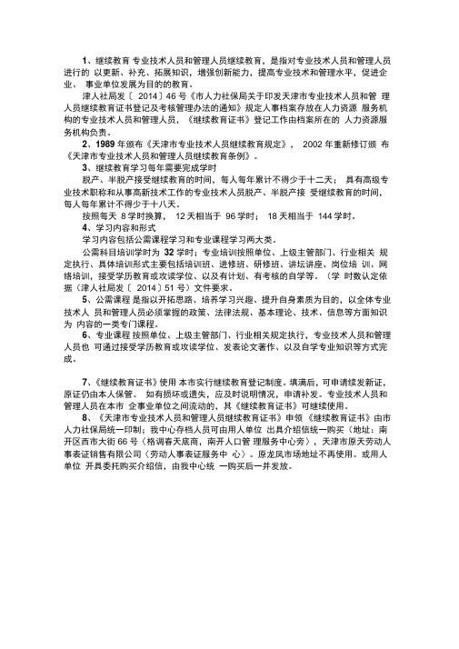 专业技术人员和管理人员继续教育证书登记及考核管理办法