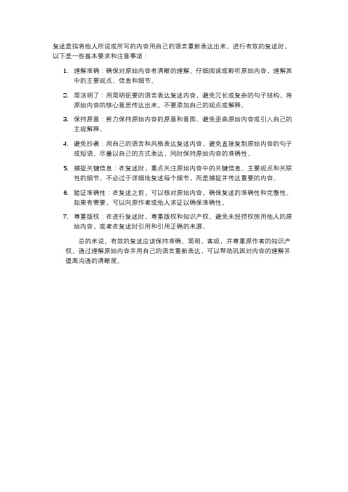 复述的基本要求有