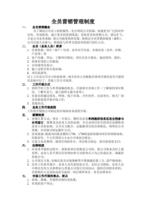 全员营销制度