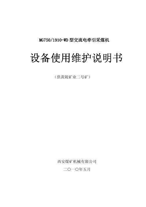 1910设备维护使用说明书