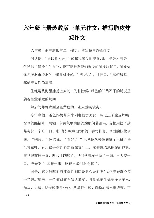 六年级上册苏教版三单元作文：描写脆皮炸蚝作文_单元作文