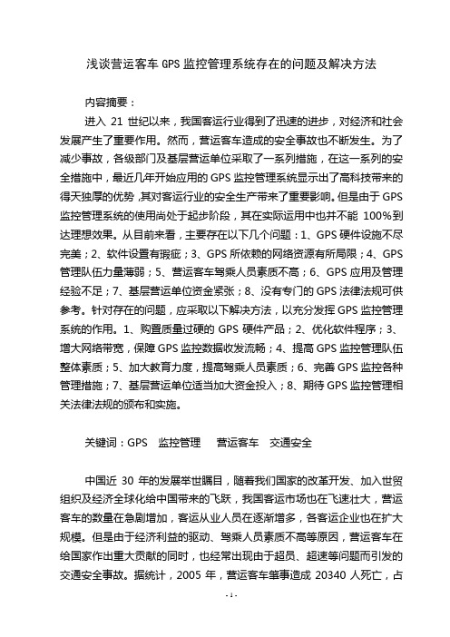 浅谈营运客车GPS监控管理系统存在的问题及解决方法