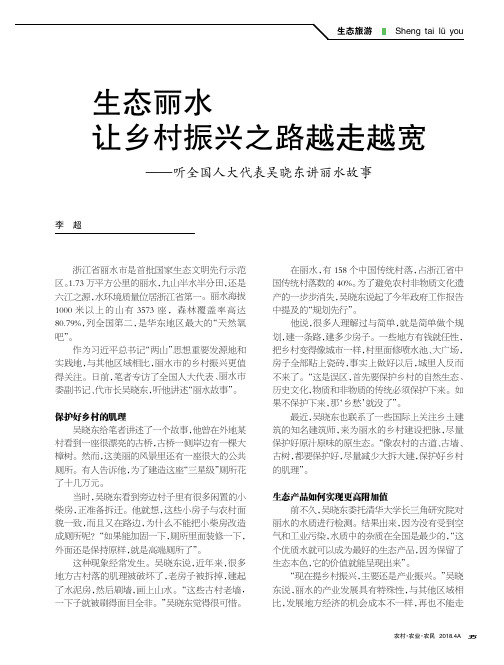 生态丽水让乡村振兴之路越走越宽——听全国人大代表吴晓东讲丽水故事
