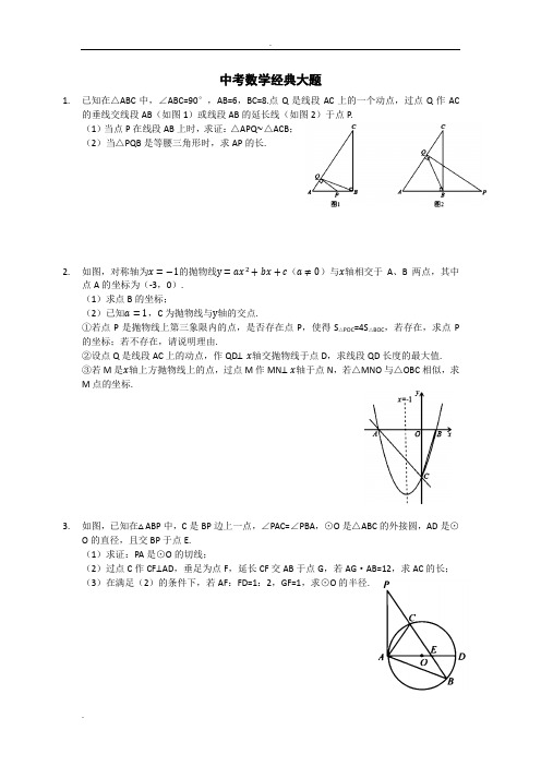 中考数学经典习题(50题)