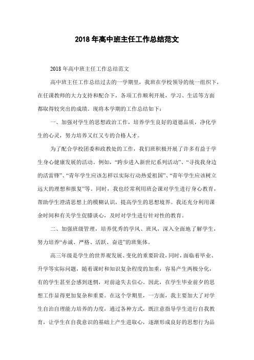 2018年高中班主任工作总结范文
